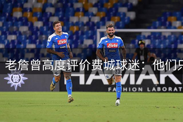 老詹曾高度评价费城球迷：他们只在乎自己的主队 我喜欢这一点