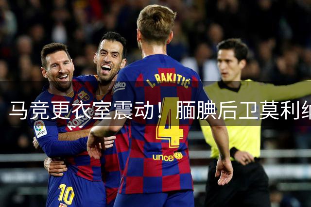马竞更衣室震动！腼腆后卫莫利纳世界杯决赛挥拳内幕曝光